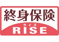 終身保険RISE(ライズ)