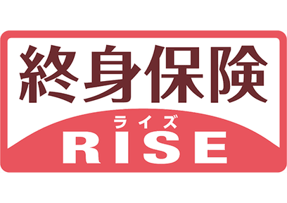 終身保険RISE(ライズ)