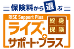 終身保険ライズ・サポート・プラス(保険料建)