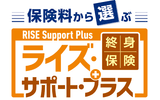 終身保険ライズ・サポート・プラス(保険料建)