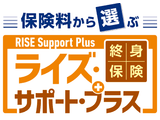 終身保険ライズ・サポート・プラス(保険料建)