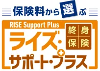 終身保険ライズ・サポート・プラス(保険料建)