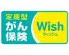 がん保険Wish（ウィッシュ）