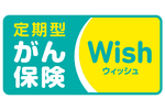 がん保険Wish（ウィッシュ）