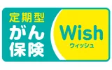 がん保険Wish（ウィッシュ）