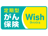 がん保険Wish（ウィッシュ）