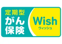 がん保険Wish（ウィッシュ）