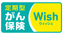 がん保険Wish（ウィッシュ）