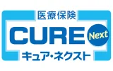 医療保険CURE Next（キュア・ネクスト）