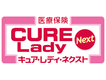 医療保険CURE Lady Next(キュア・レディ・ネクスト)