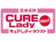 医療保険CURE Lady Next（キュア・レディ・ネクスト）