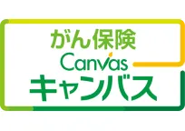 がん保険Canvas（キャンバス）