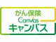 がん保険Canvas（キャンバス）