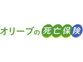 オリーブの死亡保険