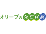 オリーブの死亡保険