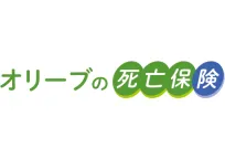 オリーブの死亡保険