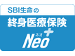 SBI生命の終身医療保険Neo