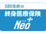 SBI生命の終身医療保険Neo