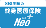 SBI生命の終身医療保険Neo