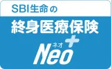 SBI生命の終身医療保険Neo