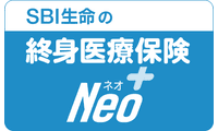 SBI生命の終身医療保険Neo