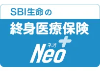 SBI生命の終身医療保険Neo