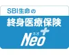 SBI生命の終身医療保険Neo