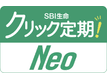 SBI生命　クリック定期！Neo