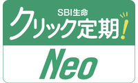 SBI生命　クリック定期！Neo