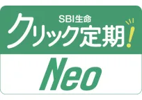 SBI生命　クリック定期！Neo