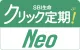 SBI生命　クリック定期！Neo