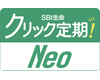 SBI生命　クリック定期！Neo