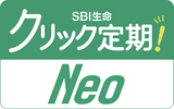 SBI生命　クリック定期！Neo