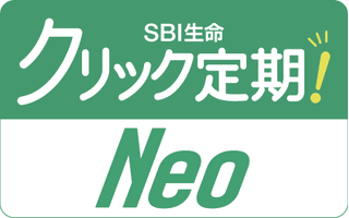 SBI生命　クリック定期！Neo