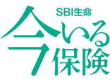 SBI生命 今いる保険
