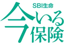 SBI生命 今いる保険