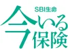 SBI生命 今いる保険