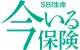 SBI生命 今いる保険