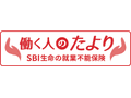 SBI生命　働く人のたより