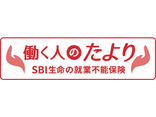 SBI生命　働く人のたより