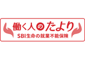 SBI生命 働く人のたより