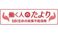 SBI生命　働く人のたより