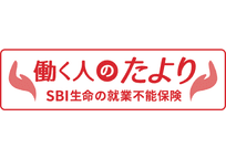 SBI生命　働く人のたより
