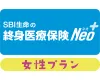 SBI生命の終身医療保険Neo（女性プラン）