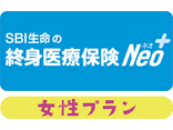 SBI生命の終身医療保険Neo（女性プラン）