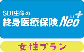 SBI生命の終身医療保険Neo（女性プラン）