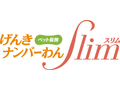 げんきナンバーわんスリム