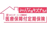 医療保障付定期保険みんなのキズナ