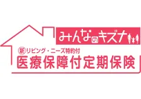 医療保障付定期保険みんなのキズナ