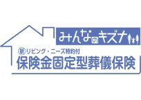 保険金固定型葬儀保険みんなのキズナ（葬儀保険）